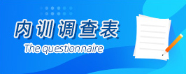 内训需求调差表