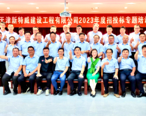 为企赋能 |天津新特威投标【肥城站】圆满落幕！