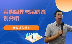 采购管理与采购策划分析